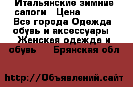 Итальянские зимние сапоги › Цена ­ 3 000 - Все города Одежда, обувь и аксессуары » Женская одежда и обувь   . Брянская обл.